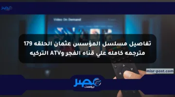 تفاصيل مسلسل المؤسس عثمان الحلقة 179 مترجمة كاملة على قناة الفجر وATV التركية